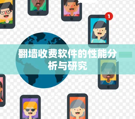 翻墙收费软件的性能分析与研究 翻墙收费软件的性能分析与研究