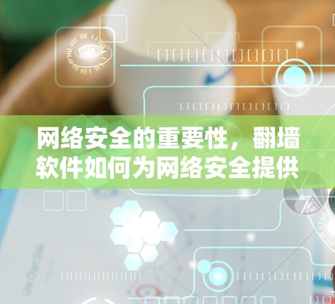 网络安全的重要性,翻墙软件如何为网络安全提供保障 网络安全的重要性,翻墙软件如何为网络安全提供保障