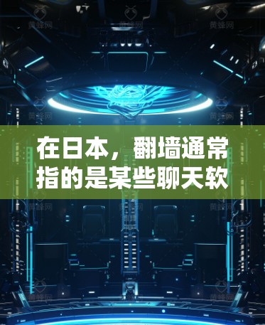 在日本,翻墙通常指的是某些聊天软件在某些平台上传播,导致网络被截断或访问受限的情况。这种现象可能涉及法律、网络安全法规以及用户隐私保护的限制 在日本,翻墙通常指的是某些聊天软件在某些平台上传播,导致网络被截断或访问受限的情况。这种现象可能涉及法律、网络安全法规以及用户隐私保护的限制
