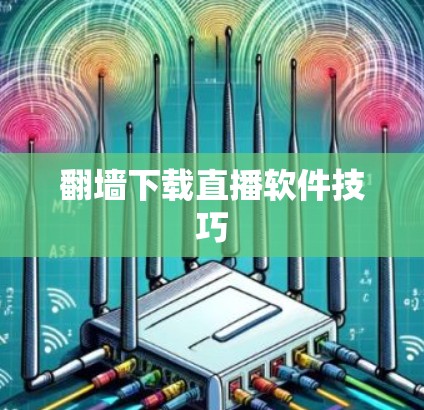 翻墙下载直播软件技巧 翻墙下载直播软件技巧