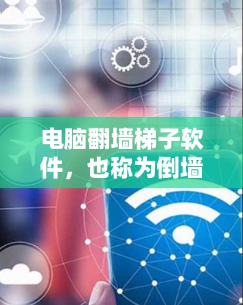 电脑翻墙梯子软件,也称为倒墙器或移动文件到新电脑的工具,旨在帮助用户将文件从旧电脑移动到新旧电脑之间的共享盘或直接到新电脑上。以下是对电脑翻墙梯子软件的详细介绍 电脑翻墙梯子软件,也称为倒墙器或移动文件到新电脑的工具,旨在帮助用户将文件从旧电脑移动到新旧电脑之间的共享盘或直接到新电脑上。以下是对电脑翻墙梯子软件的详细介绍