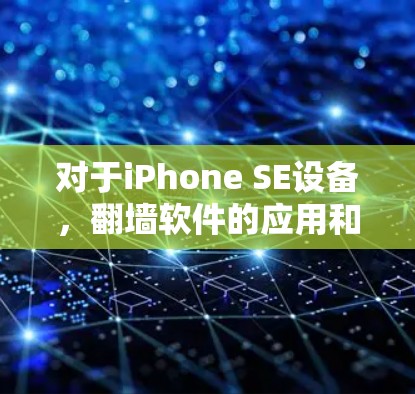 对于iPhone SE设备,翻墙软件的应用和使用存在一定的挑战和限制。以下是详细的步骤说明 对于iPhone SE设备,翻墙软件的应用和使用存在一定的挑战和限制。以下是详细的步骤说明