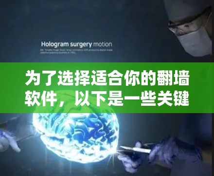 为了选择适合你的翻墙软件,以下是一些关键点的总结 为了选择适合你的翻墙软件,以下是一些关键点的总结