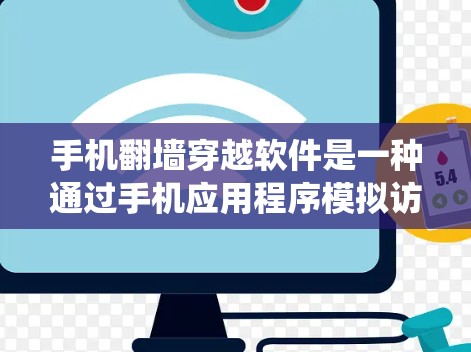 手机翻墙穿越软件是一种通过手机应用程序模拟访问外部网络的手段,旨在绕过手机对外部网站的访问限制。以下是关于该主题的详细信息 手机翻墙穿越软件是一种通过手机应用程序模拟访问外部网络的手段,旨在绕过手机对外部网站的访问限制。以下是关于该主题的详细信息