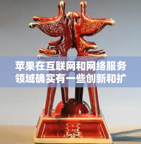 苹果在互联网和网络服务领域确实有一些创新和扩展,其中可以提到翻墙和外网软件等概念。以下是一些相关信息 苹果在互联网和网络服务领域确实有一些创新和扩展,其中可以提到翻墙和外网软件等概念。以下是一些相关信息