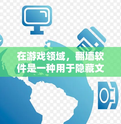 在游戏领域,翻墙软件是一种用于隐藏文件或内容的工具,通常通过网络防火墙或特定的软件配置来实现。它可以在游戏过程中或游戏内容中隐藏某些文件或功能,例如创建虚拟服务器、运行特定脚本或插件 在游戏领域,翻墙软件是一种用于隐藏文件或内容的工具,通常通过网络防火墙或特定的软件配置来实现。它可以在游戏过程中或游戏内容中隐藏某些文件或功能,例如创建虚拟服务器、运行特定脚本或插件