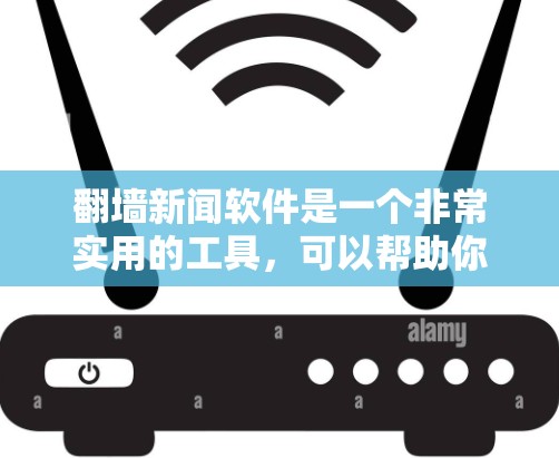 翻墙新闻软件是一个非常实用的工具,可以帮助你快速获取全文新闻内容,避开非法网站的链接。以下是一些推荐的翻墙新闻软件,供你参考 翻墙新闻软件是一个非常实用的工具,可以帮助你快速获取全文新闻内容,避开非法网站的链接。以下是一些推荐的翻墙新闻软件,供你参考