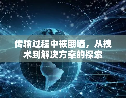 传输过程中被翻墙,从技术到解决方案的探索 传输过程中被翻墙,从技术到解决方案的探索
