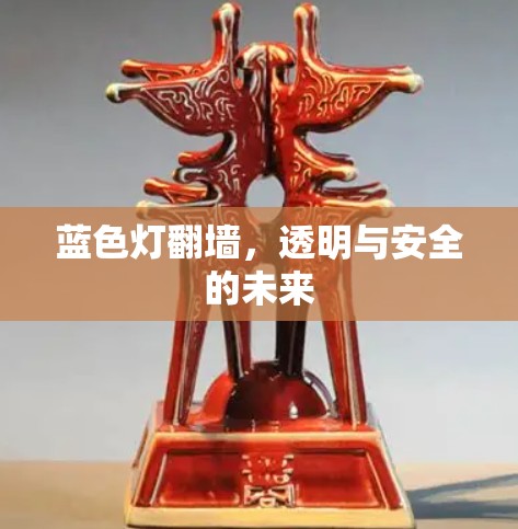 蓝色灯翻墙,透明与安全的未来 蓝色灯翻墙,透明与安全的未来