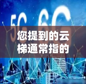 您提到的云梯通常指的是云服务器或虚拟云环境,用于远程访问互联网资源。翻墙软件用于将内部网络连接到外部网络,如通过VPN、云服务器或防火墙。以下是一些可能与云梯和翻墙相关的问题和解决方案 您提到的云梯通常指的是云服务器或虚拟云环境,用于远程访问互联网资源。翻墙软件用于将内部网络连接到外部网络,如通过VPN、云服务器或防火墙。以下是一些可能与云梯和翻墙相关的问题和解决方案