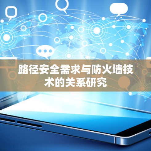 路径安全需求与防火墙技术的关系研究 路径安全需求与防火墙技术的关系研究