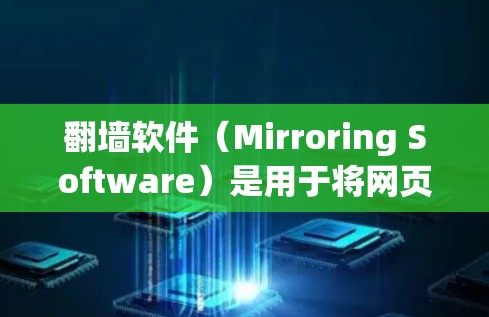 翻墙软件(Mirroring Software)是用于将网页或图片从一个网站复制到另一个网站,然后重新加载到目标网站的服务。用户需要翻墙时,通常会面临以下关键因素 翻墙软件(Mirroring Software)是用于将网页或图片从一个网站复制到另一个网站,然后重新加载到目标网站的服务。用户需要翻墙时,通常会面临以下关键因素