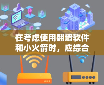 在考虑使用翻墙软件和小火箭时,应综合分析其功能、安全性和潜在影响。以下是对这两种工具的详细评估 在考虑使用翻墙软件和小火箭时,应综合分析其功能、安全性和潜在影响。以下是对这两种工具的详细评估
