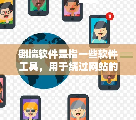 翻墙软件是指一些软件工具,用于绕过网站的限制,允许用户访问互联网。以下是对翻墙软件的系统总结 翻墙软件是指一些软件工具,用于绕过网站的限制,允许用户访问互联网。以下是对翻墙软件的系统总结