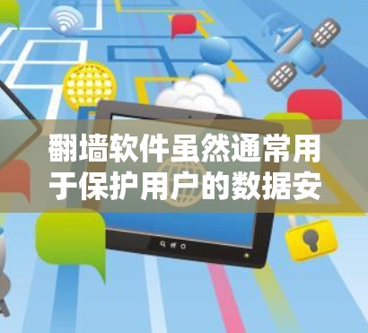 翻墙软件虽然通常用于保护用户的数据安全,防止未经授权的访问,但它本身也是一个需要谨慎使用的工具。以下是一些潜在的危害,以及需要注意的事项 翻墙软件虽然通常用于保护用户的数据安全,防止未经授权的访问,但它本身也是一个需要谨慎使用的工具。以下是一些潜在的危害,以及需要注意的事项