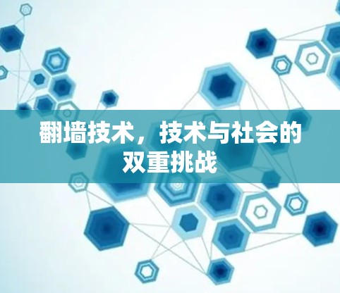 翻墙技术,技术与社会的双重挑战 翻墙技术,技术与社会的双重挑战