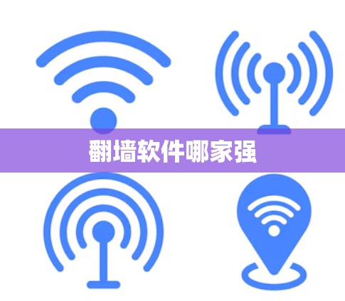 翻墙软件哪家强 翻墙软件哪家强