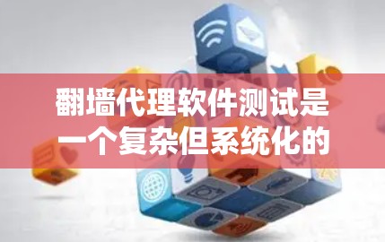 翻墙代理软件测试是一个复杂但系统化的过程,旨在确保其功能正常、性能稳定并能够应对各种潜在的挑战。以下是一个系统化的步骤指南,帮助您完成测试 翻墙代理软件测试是一个复杂但系统化的过程,旨在确保其功能正常、性能稳定并能够应对各种潜在的挑战。以下是一个系统化的步骤指南,帮助您完成测试