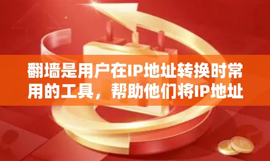 翻墙是用户在IP地址转换时常用的工具,帮助他们将IP地址从国外移入国内。以下是一些推荐的翻墙软件,并根据不同的需求和配置进行分类 翻墙是用户在IP地址转换时常用的工具,帮助他们将IP地址从国外移入国内。以下是一些推荐的翻墙软件,并根据不同的需求和配置进行分类
