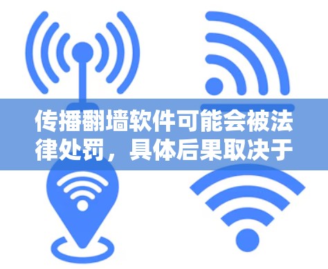 传播翻墙软件可能会被法律处罚,具体后果取决于翻墙软件用于传播的违法信息类型和数量,以及使用场景和时间。以下是详细的法律后果和应对策略 传播翻墙软件可能会被法律处罚,具体后果取决于翻墙软件用于传播的违法信息类型和数量,以及使用场景和时间。以下是详细的法律后果和应对策略
