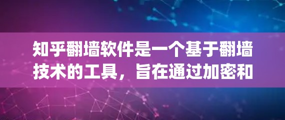 知乎翻墙软件是一个基于翻墙技术的工具，旨在通过加密和绕过网络 fencepost 方法来管理用户访问和数据保护。以下是关于该技术的详细分析和总结