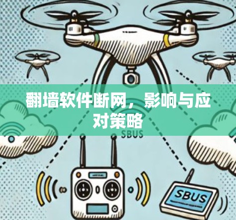 翻墙软件断网,影响与应对策略