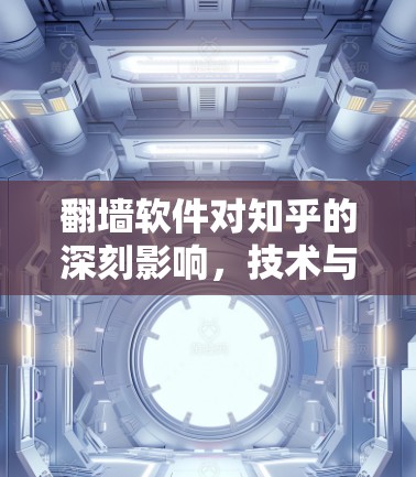 翻墙软件对知乎的深刻影响,技术与价值的边界 翻墙软件对知乎的深刻影响,技术与价值的边界