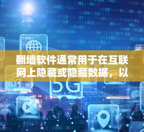 翻墙软件通常用于在互联网上隐藏或隐藏数据,以防止被非法下载或传播。如果翻墙软件下架了,可能是因为以下原因 翻墙软件通常用于在互联网上隐藏或隐藏数据,以防止被非法下载或传播。如果翻墙软件下架了,可能是因为以下原因
