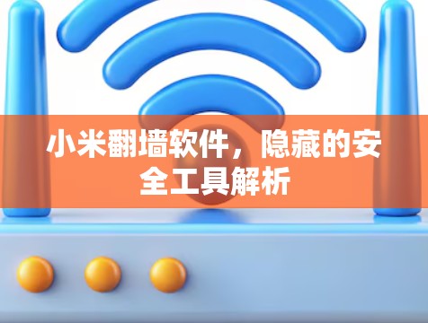 小米翻墙软件,隐藏的安全工具解析 小米翻墙软件,隐藏的安全工具解析