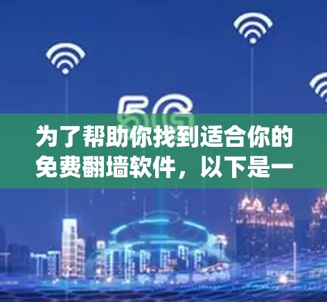 为了帮助你找到适合你的免费翻墙软件，以下是一个 organized的指南，涵盖技术、安全、兼容性和使用便利性等方面
