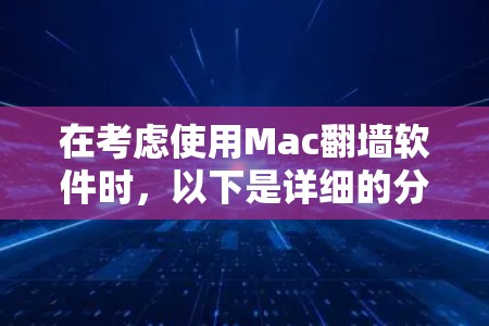 在考虑使用Mac翻墙软件时,以下是详细的分析和建议 在考虑使用Mac翻墙软件时,以下是详细的分析和建议