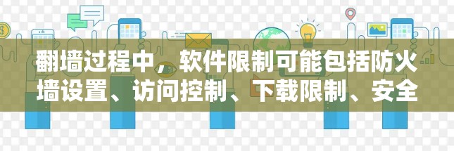 翻墙过程中,软件限制可能包括防火墙设置、访问控制、下载限制、安全限制等。以下是一些常见的软件限制和建议 翻墙过程中,软件限制可能包括防火墙设置、访问控制、下载限制、安全限制等。以下是一些常见的软件限制和建议