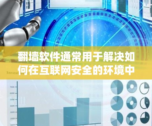 翻墙软件通常用于解决如何在互联网安全的环境中访问未经授权的网站或资源的问题。这些软件可以帮助用户绕过网络封锁或防火墙的限制,访问他们需要的网站或资源 翻墙软件通常用于解决如何在互联网安全的环境中访问未经授权的网站或资源的问题。这些软件可以帮助用户绕过网络封锁或防火墙的限制,访问他们需要的网站或资源