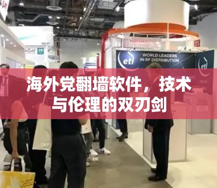 海外党翻墙软件,技术与伦理的双刃剑