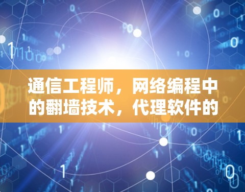通信工程师,网络编程中的翻墙技术,代理软件的内核机制与安全漏洞分析