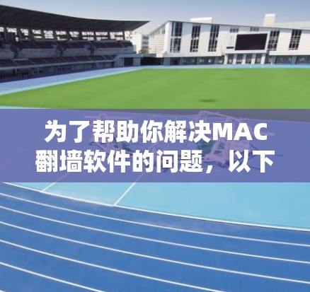 为了帮助你解决MAC翻墙软件的问题,以下是一些推荐,根据你的需求和配置进行选择
