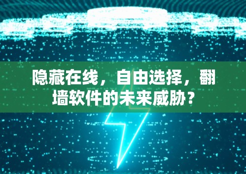 隐藏在线,自由选择,翻墙软件的未来威胁? 隐藏在线,自由选择,翻墙软件的未来威胁?