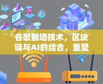 谷歌翻墙技术,区块链与AI的结合,重塑数据流动的边界