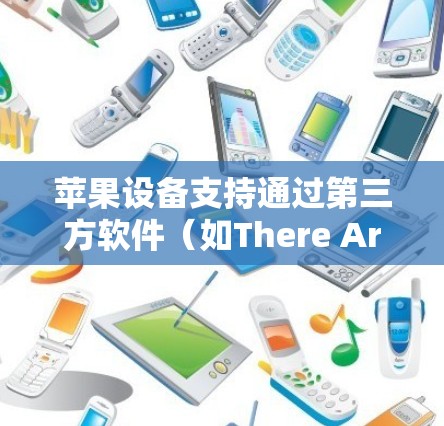 苹果设备支持通过第三方软件（如There Are Two）复制设备设置到另一台设备上，实现翻墙功能。以下是具体的步骤和注意事项
