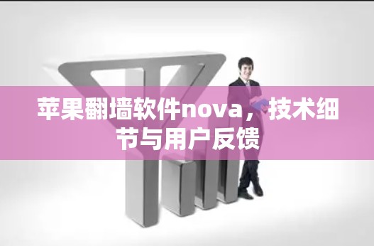 苹果翻墙软件nova,技术细节与用户反馈 苹果翻墙软件nova,技术细节与用户反馈