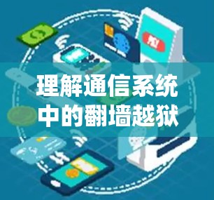 理解通信系统中的翻墙越狱,保护数据安全的关键技术 理解通信系统中的翻墙越狱,保护数据安全的关键技术