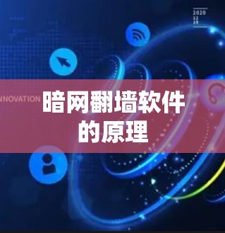 暗网翻墙软件的原理 暗网翻墙软件的原理