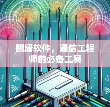 翻墙软件，通信工程师的必备工具