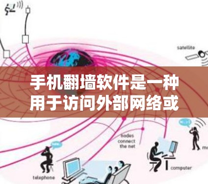 手机翻墙软件是一种用于访问外部网络或服务器的技术,通过设置虚拟服务器来实现。以下是对这些软件的详细总结 手机翻墙软件是一种用于访问外部网络或服务器的技术,通过设置虚拟服务器来实现。以下是对这些软件的详细总结