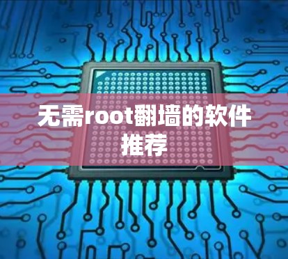 无需root翻墙的软件推荐