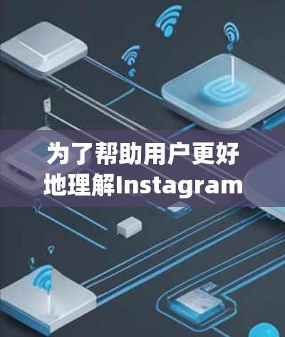 为了帮助用户更好地理解Instagram翻墙软件,以下是一个分步的解决方案和答案 为了帮助用户更好地理解Instagram翻墙软件,以下是一个分步的解决方案和答案