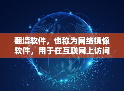 翻墙软件,也称为网络镜像软件,用于在互联网上访问被隔离的网站。以下是一些常见的翻墙软件推荐,包括免费和付费版本 翻墙软件,也称为网络镜像软件,用于在互联网上访问被隔离的网站。以下是一些常见的翻墙软件推荐,包括免费和付费版本