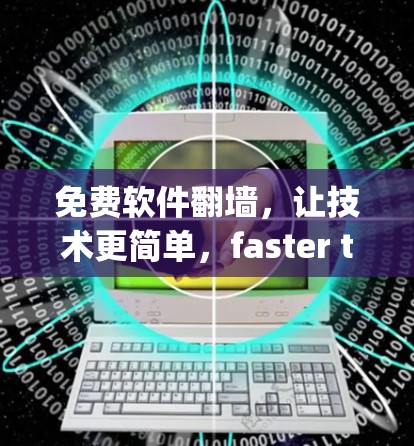 免费软件翻墙，让技术更简单，faster than you thought！