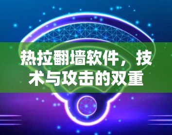 热拉翻墙软件,技术与攻击的双重新手