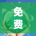 免费翻墙软件在移动设备上非常有用,可以帮助用户将个人或商业内容从PC屏幕移动到手机屏幕。以下是一些常见的免费翻墙软件及其特点